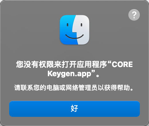 Big Sur CORE keygen 无权限打开解决方案